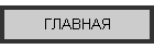 ГЛАВНАЯ